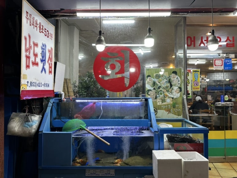 경상횟집 이미지