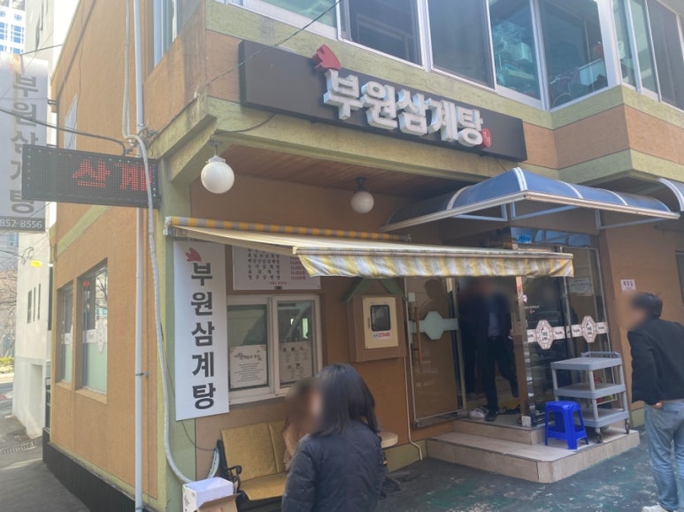 부원삼계탕 이미지
