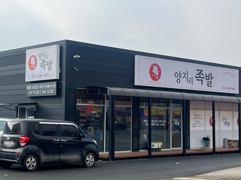 양지리족발 이미지