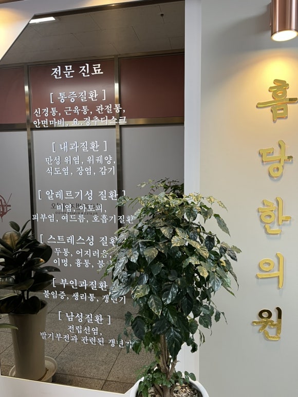 흠당한의원 이미지