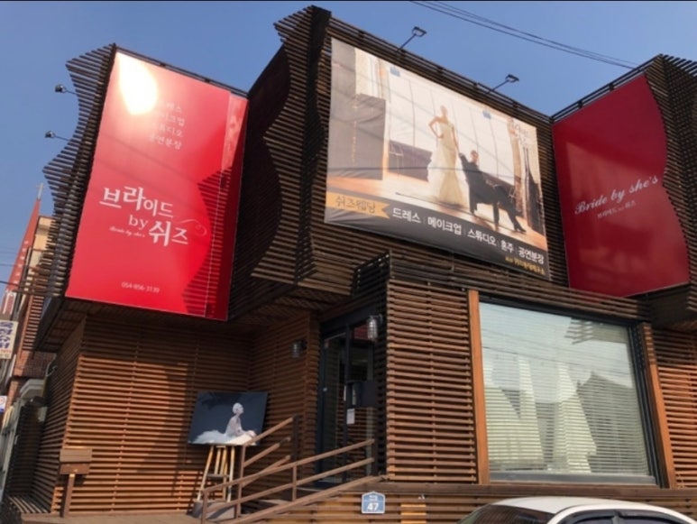 쉬즈웨딩&메이크업 이미지