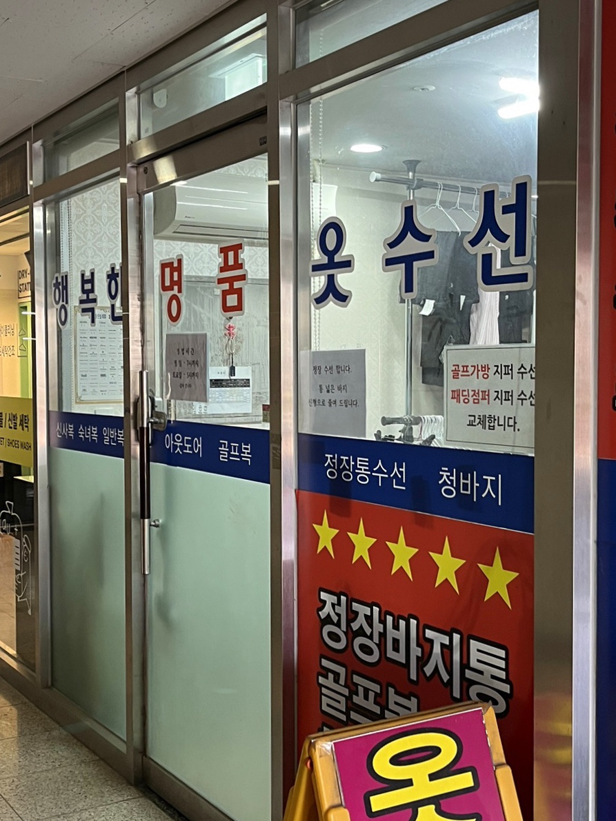 행복한옷수선 이미지