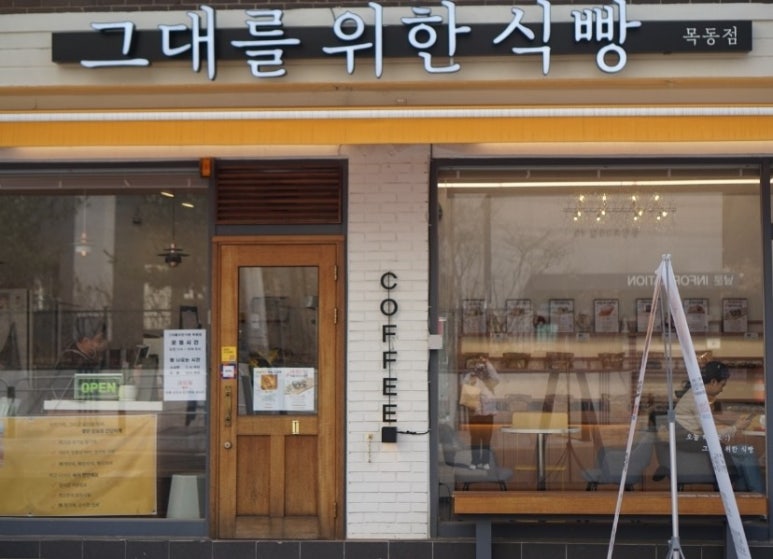 그대를위한식빵 목동점 이미지