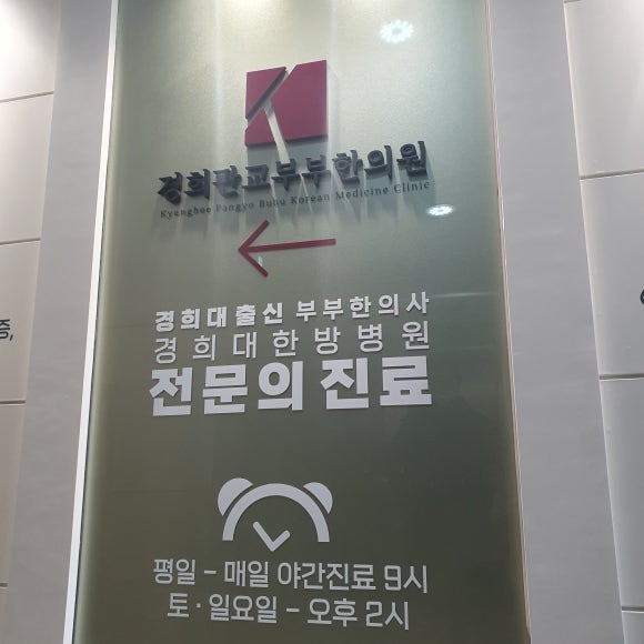 365경희부부한의원 이미지