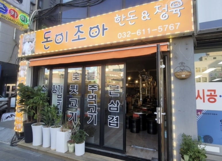 돈이조아한돈정육 이미지