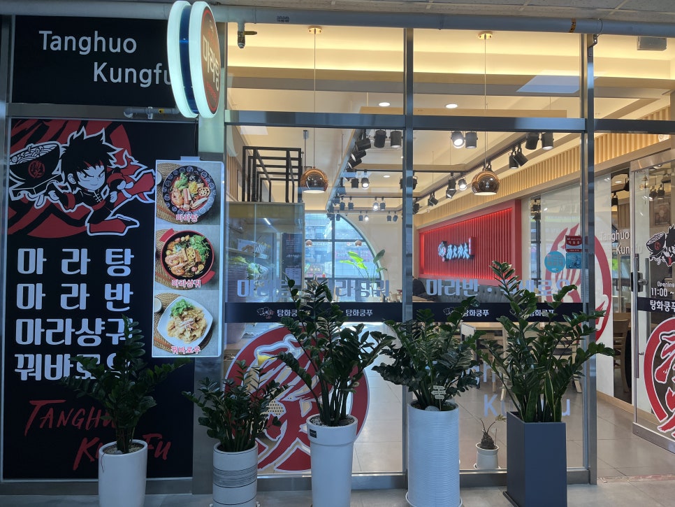 탕화쿵푸마라탕 옥길점 이미지