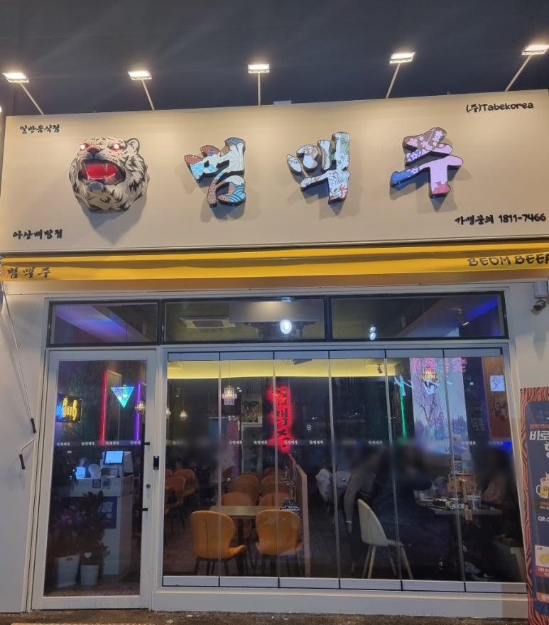 범맥주 아산배방점 이미지