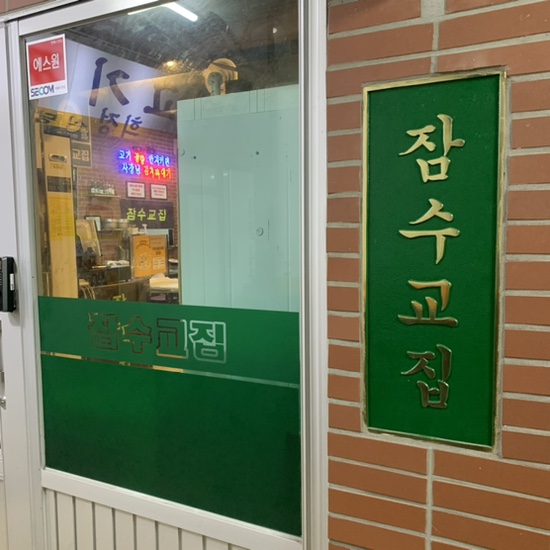 잠수교집 여의도점 사진 2