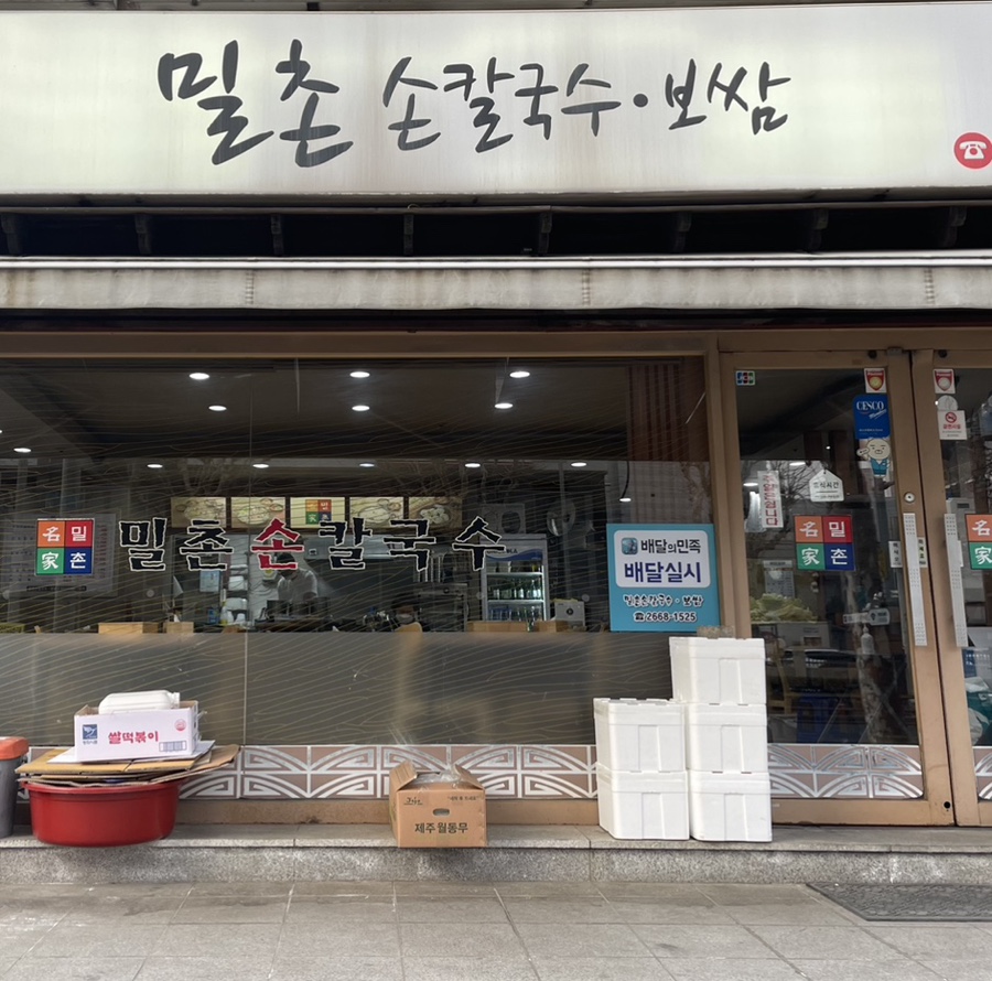 밀촌손칼국수 이미지