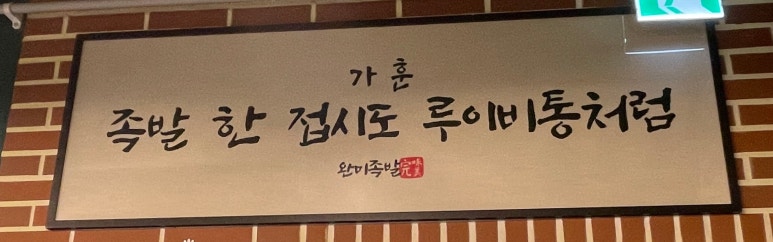 완미족발가정루원시티점 이미지