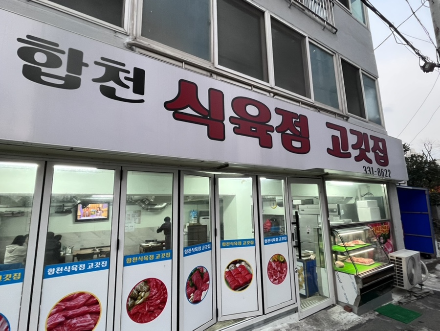 합천식육점 이미지