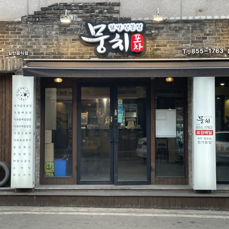 뭉치포차닭발 이미지