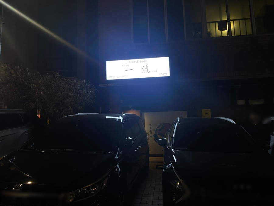 이치류죽전보정점 이미지