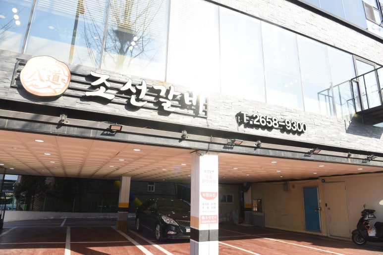 조선갈비 이미지