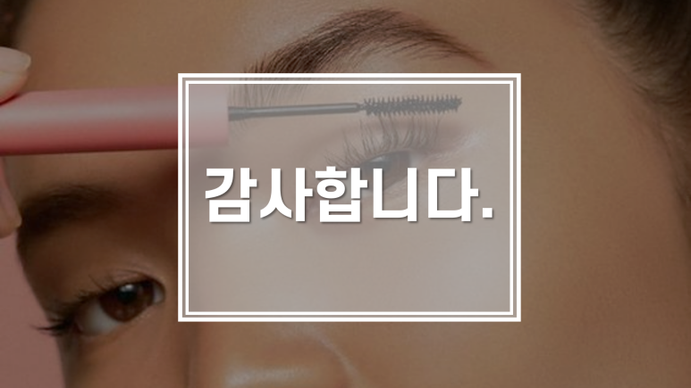 탑뷰티 이미지