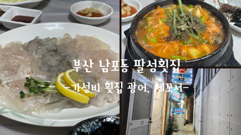 팔성횟집 이미지