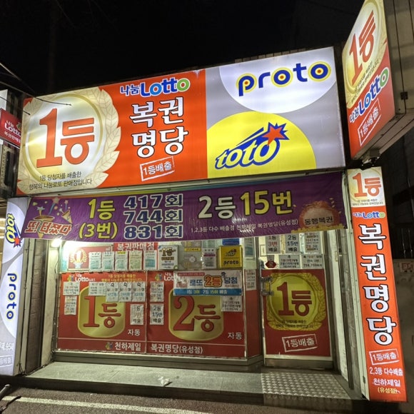 천하제일복권명당 이미지