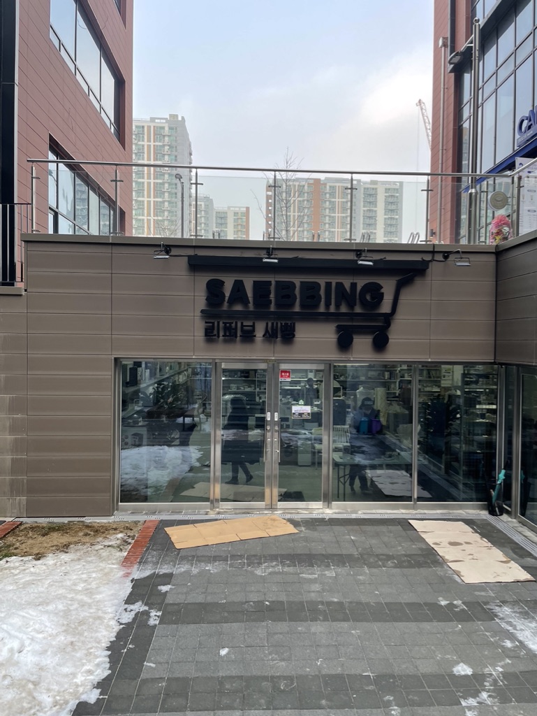 리퍼브새삥 이미지