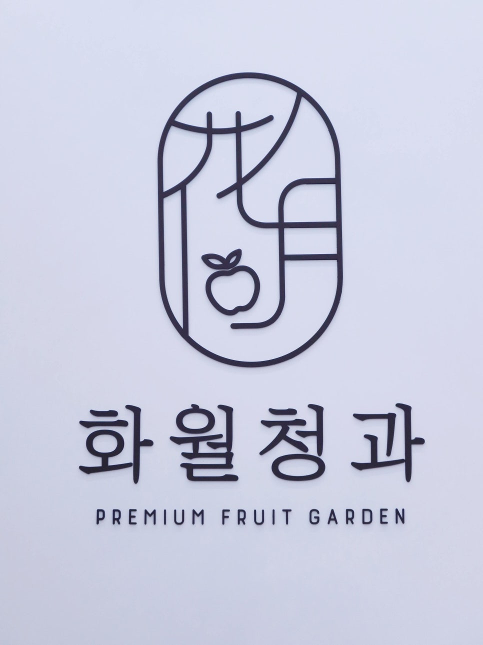 수지청과 이미지