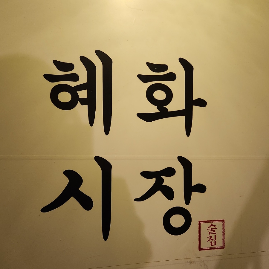 1984 혜화시장 이미지