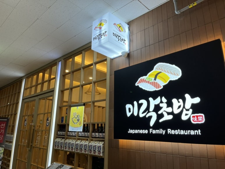 미락초밥 이미지