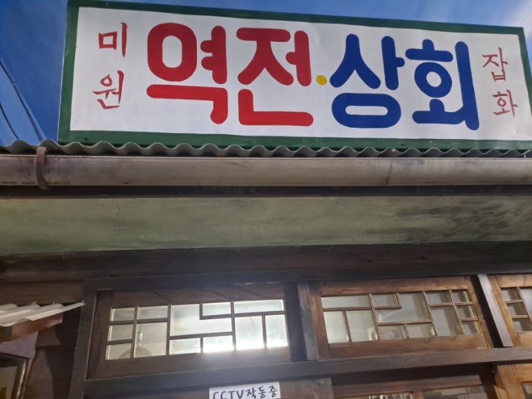 미원잡화 이미지
