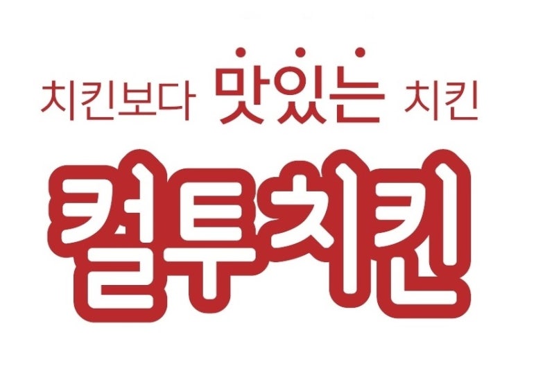 컬투치킨&피자 이미지