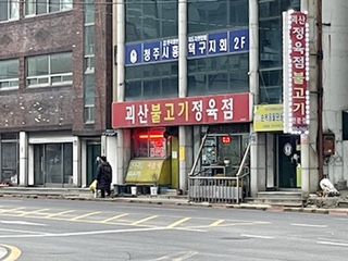 괴산불고기정육점 이미지