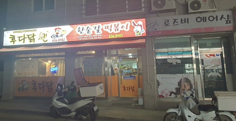 후다닭치킨 이미지