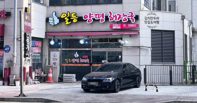 일등양평해장국 이미지