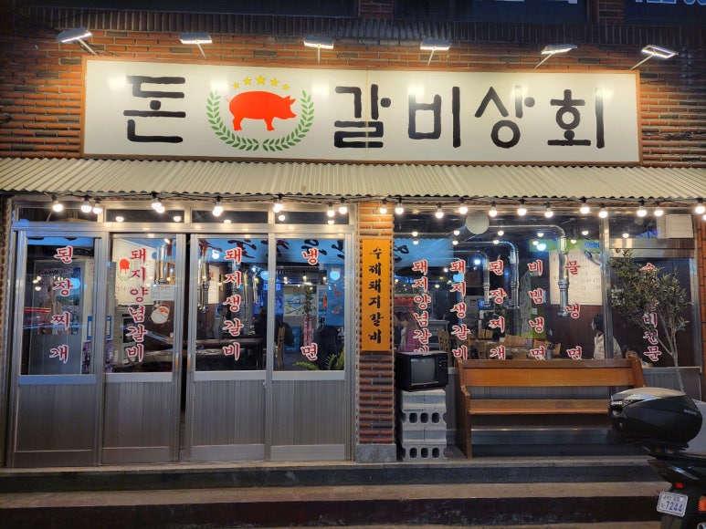 부산식당돈갈비 이미지