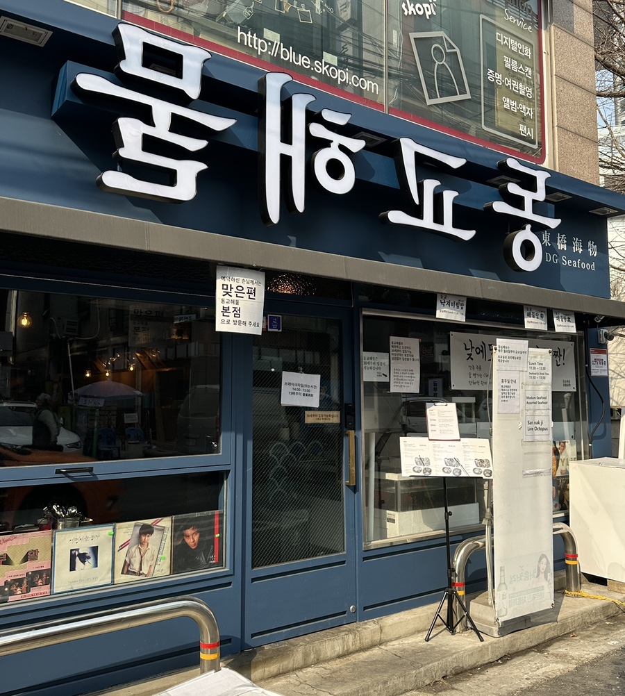동교해물2 이미지