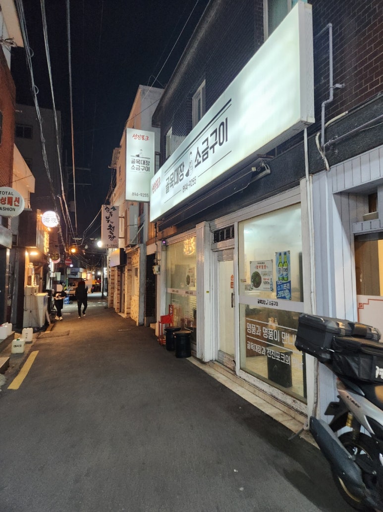 골목대장소금구이 이미지
