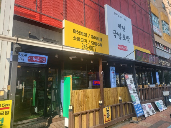 마산국밥보쌈이화림의집 이미지