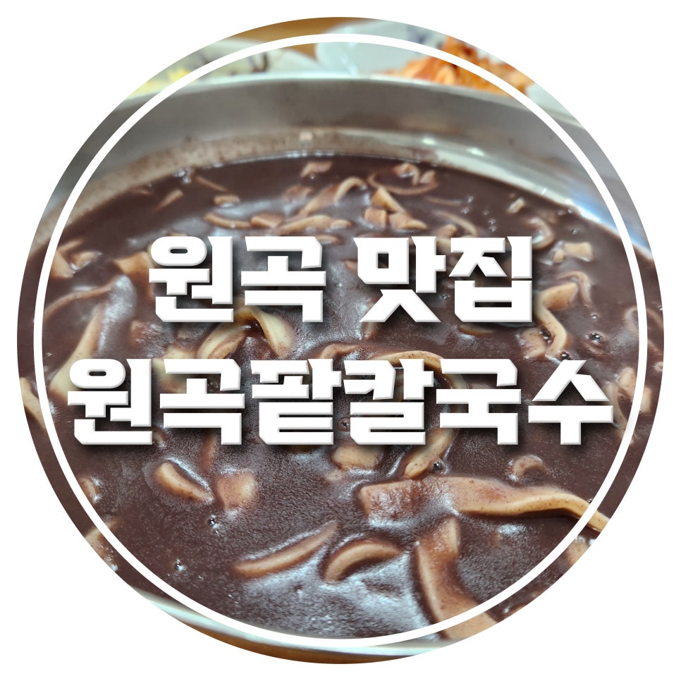 원곡팥칼국수 이미지