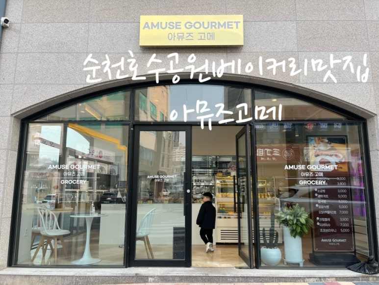 아뮤즈고메 이미지