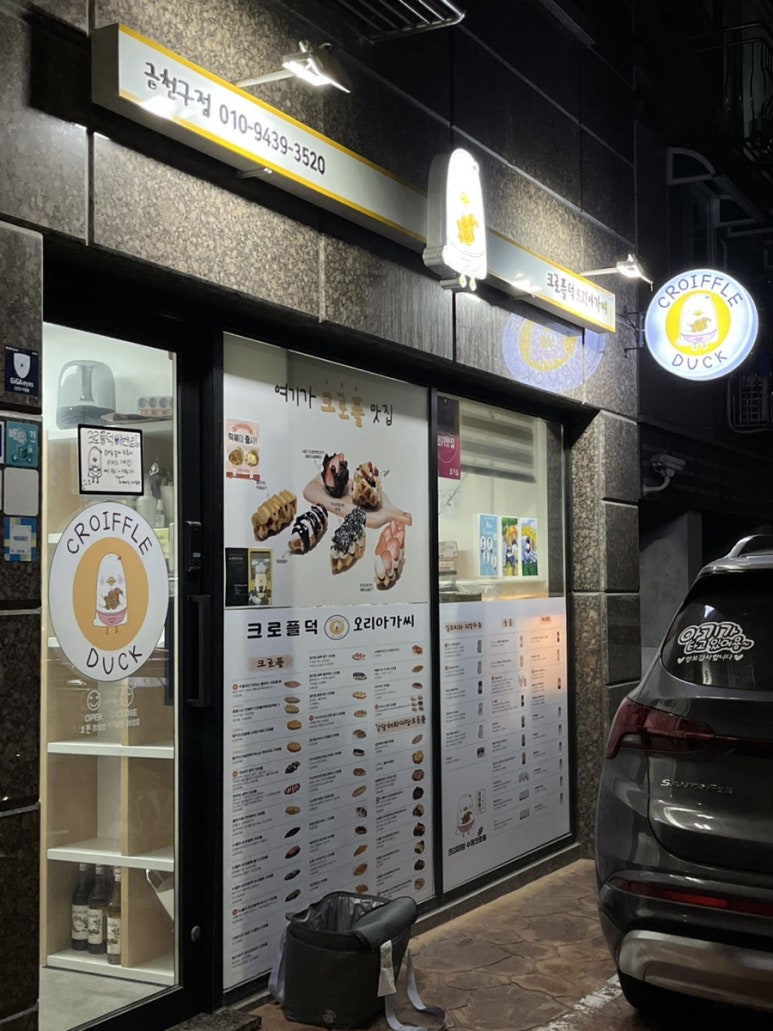 크로플덕 오리아가씨 금천구점 이미지