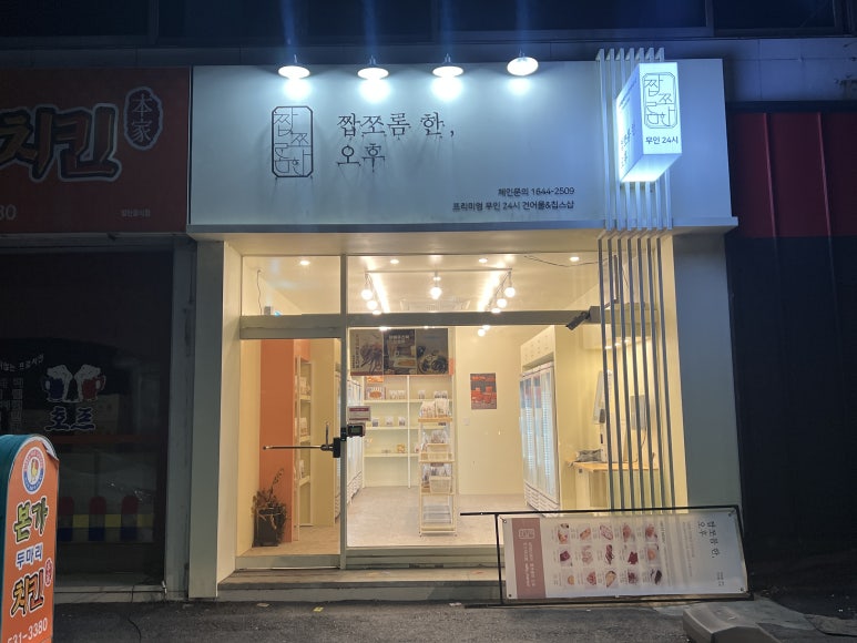 짭쪼롬한오후대전 이미지