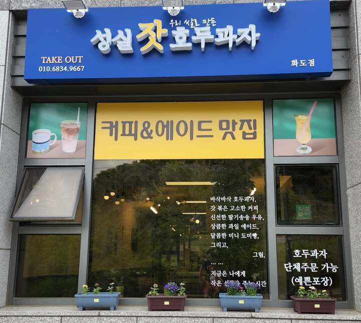 성실잣호두과자 이미지