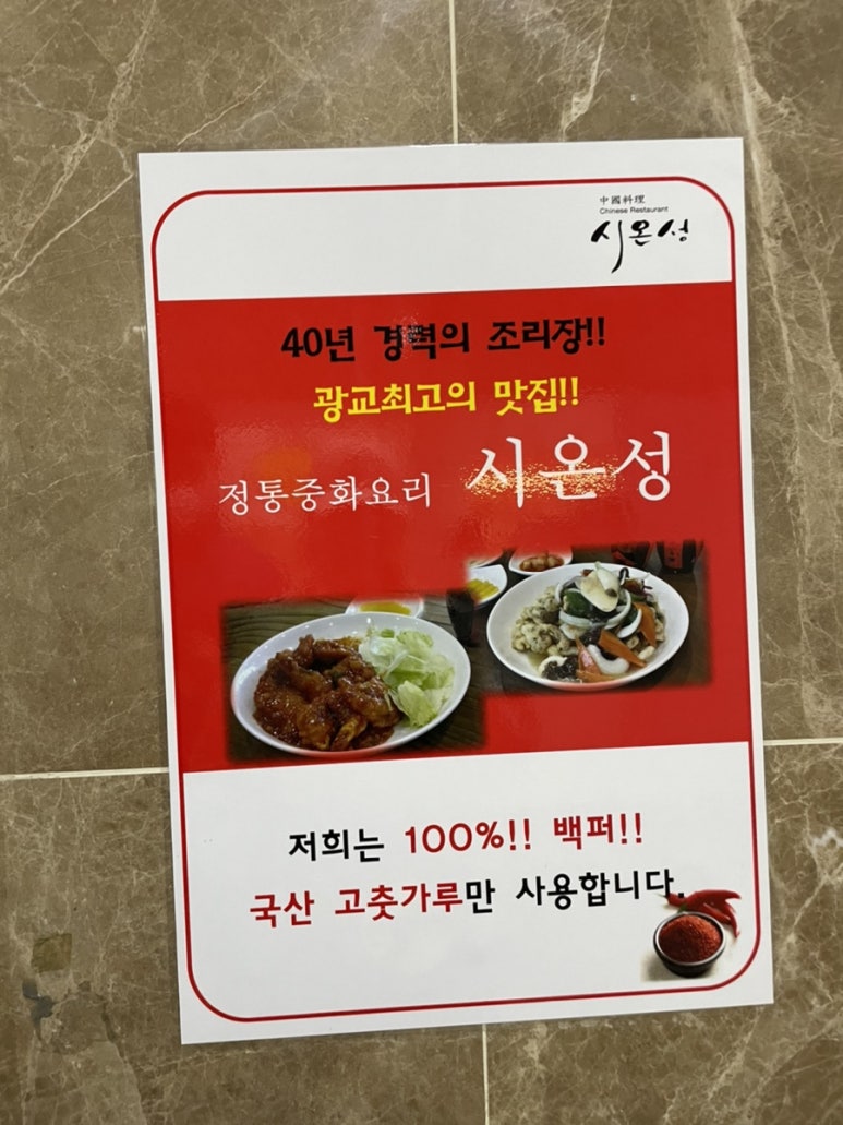 시온성중화요리 이미지
