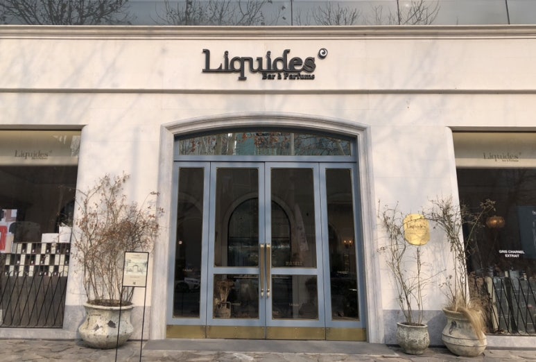 리퀴드퍼퓸바현대판교 이미지