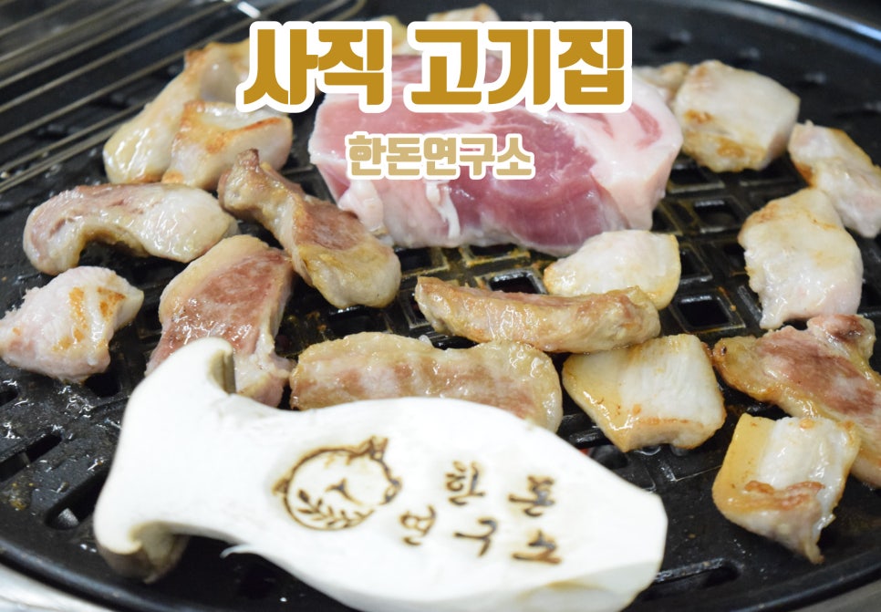 한돈고기연구소 이미지