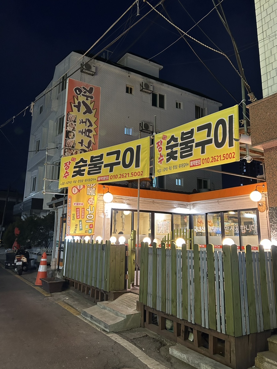 숯불구이3.3 이미지
