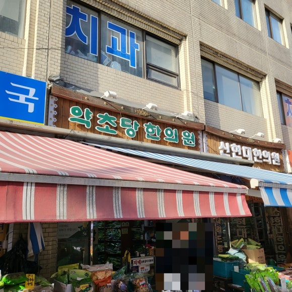 약초당한의원 이미지