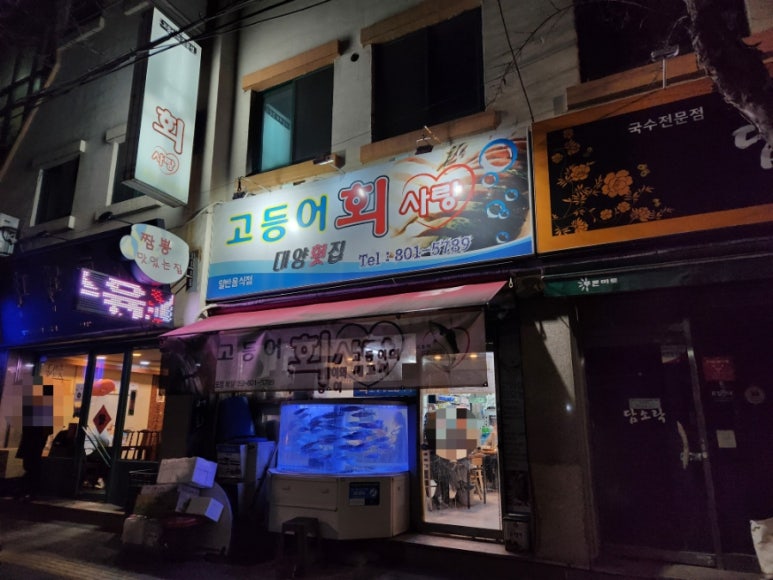 자야횟집 이미지
