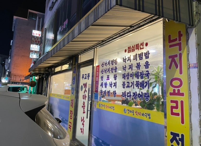 무교동갯마을낙지 이미지