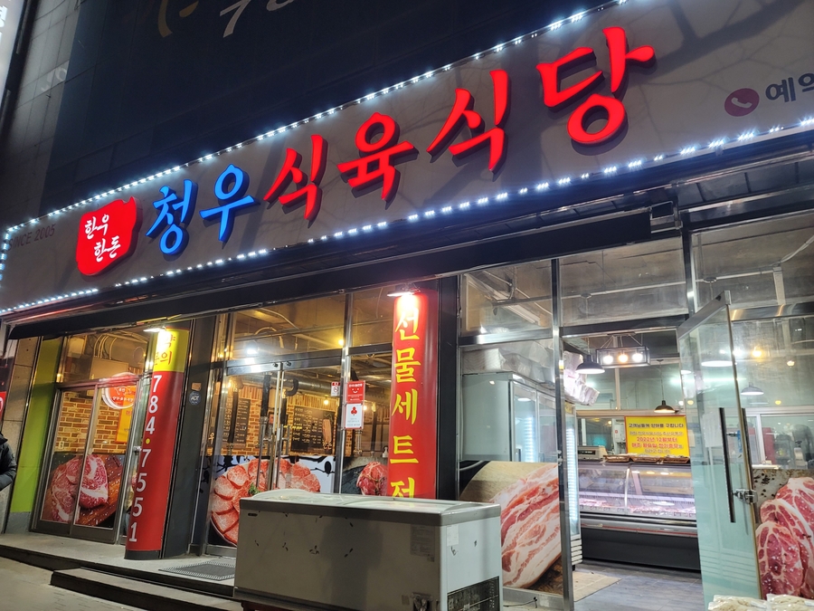 청우식육식당 이미지
