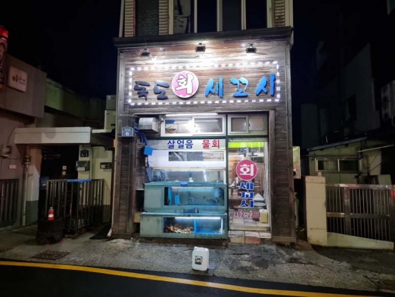 독도회세꼬시 이미지