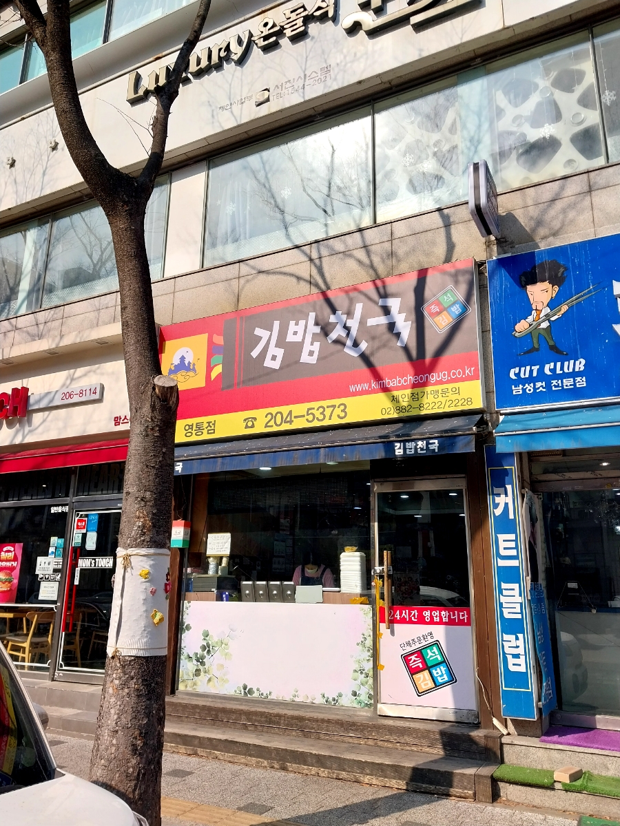 김밥천국 영통점 사진 5