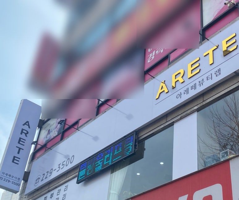 아레떼뷰티랩 이미지